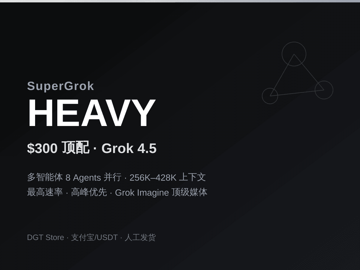 SuperGrok Heavy $300 值不值？Grok 4.5 刚发布，$300 顶配到底多买到什么（2026 国内购买指南）