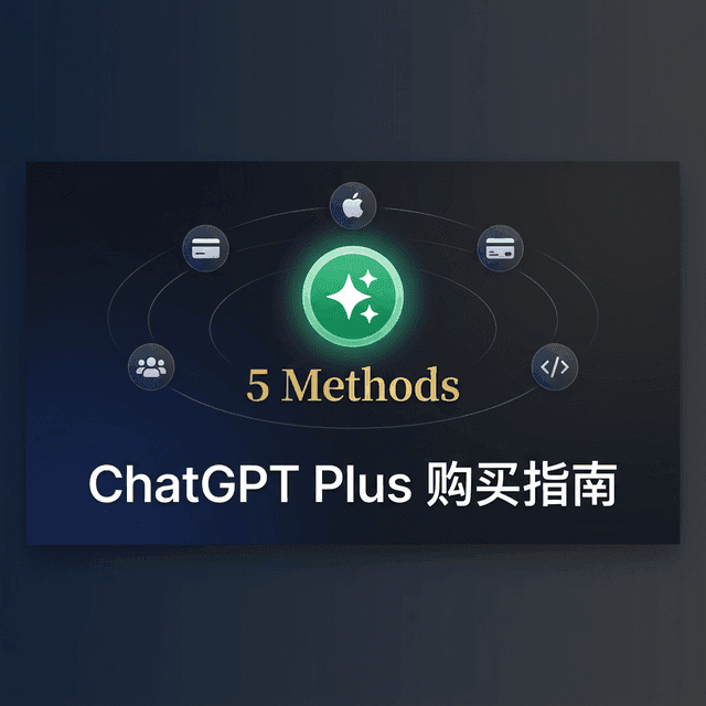 2026 国内 ChatGPT Plus 购买完整指南：5 种方案实测对比，成功率最高的居然是它