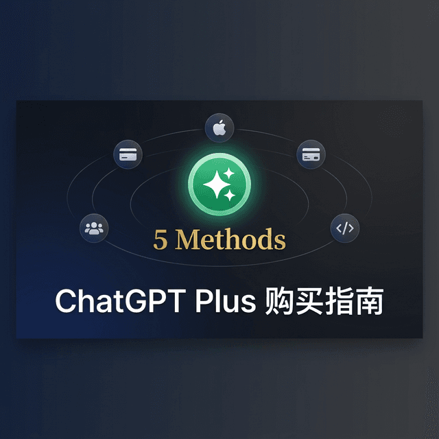 2026 国内 ChatGPT Plus 购买完整指南：5 种方案实测对比，成功率最高的居然是它