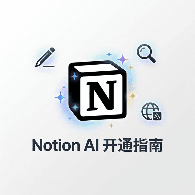 Notion AI 国内怎么开通？2026 最新方案 + 真实能力评测（附旧版 $10 附加包停售提醒）