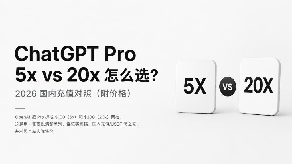 ChatGPT Pro 5x 和 20x 怎么选？2026 国内充值对照（附价格）