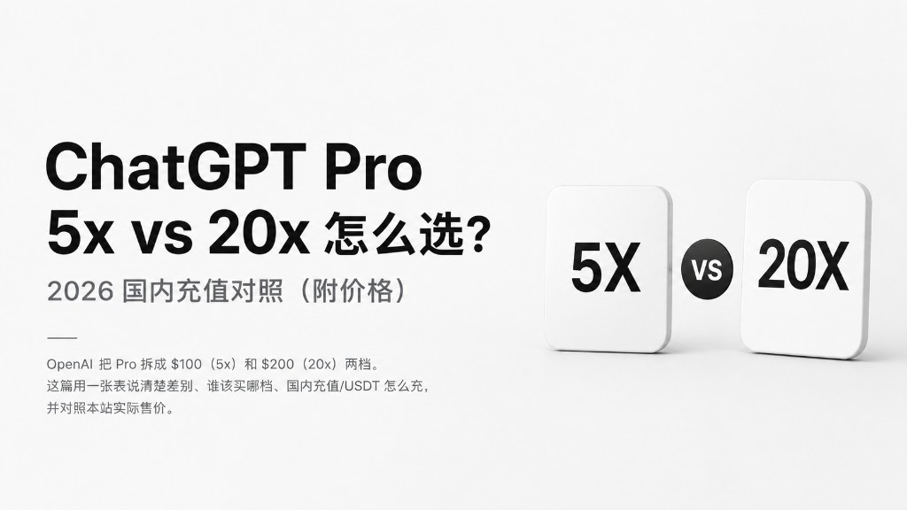 ChatGPT Pro 5x 和 20x 怎么选？2026 国内充值对照（附价格）